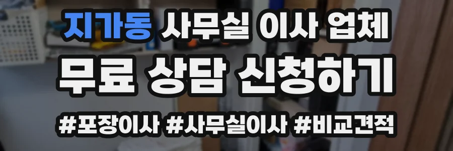 지가동 사무실 이사 업체