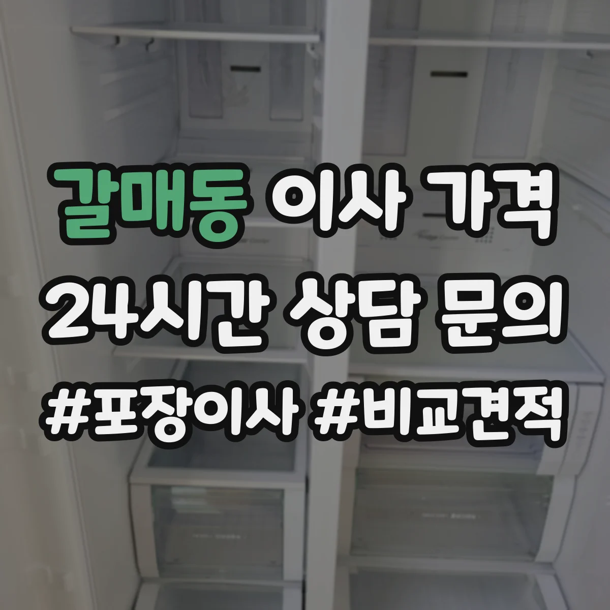갈매동 이사 가격