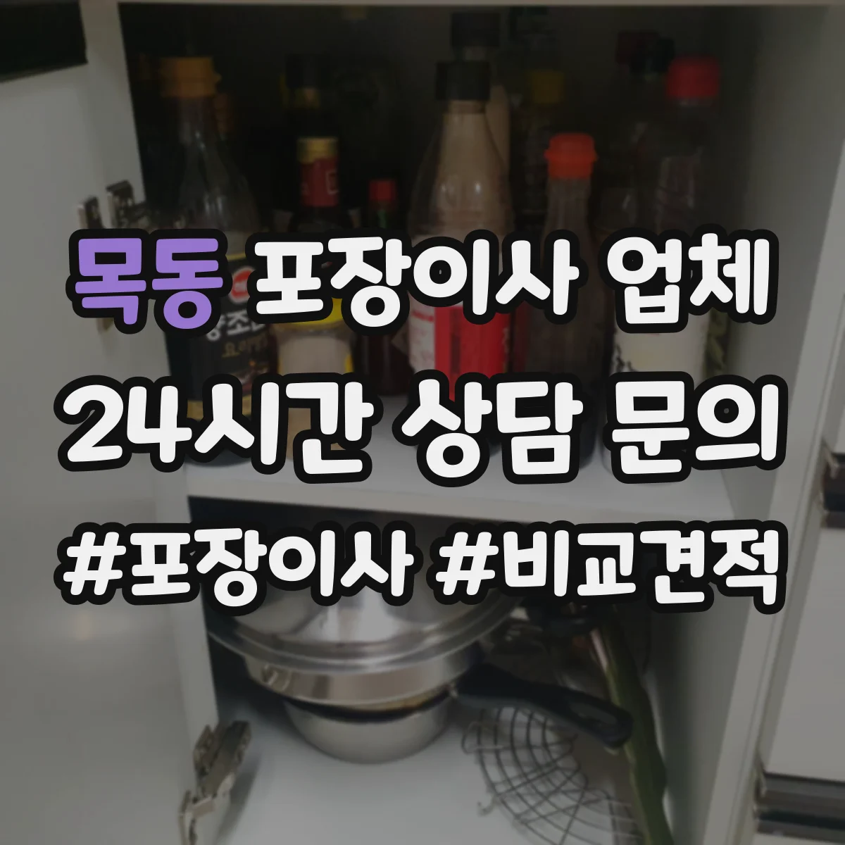 목동 포장이사 업체