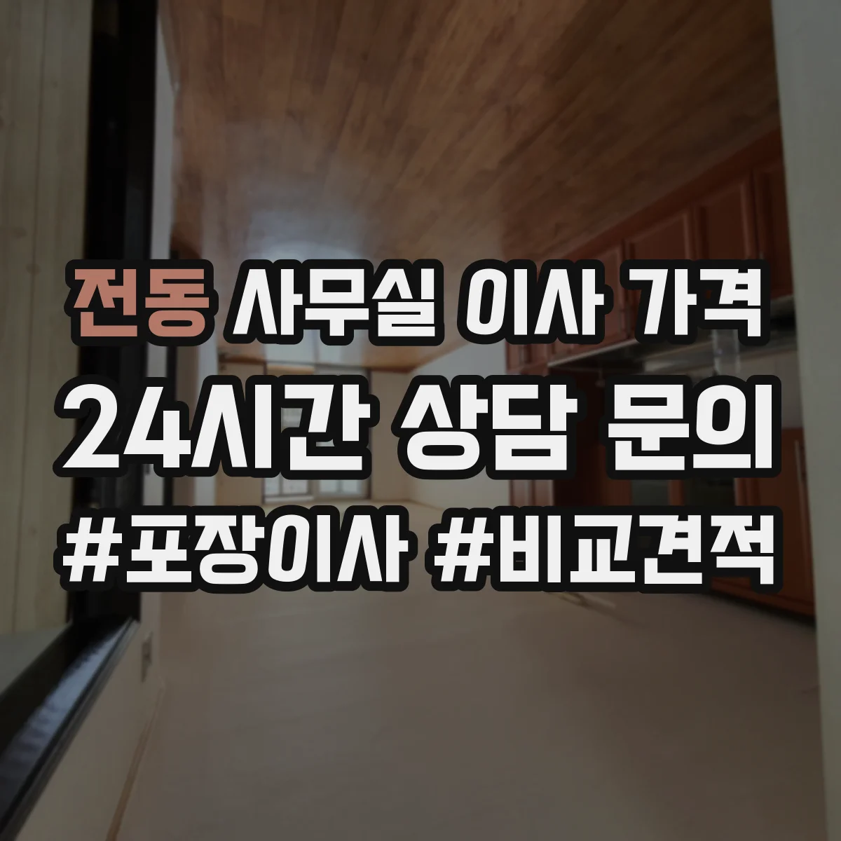 전동 사무실 이사 가격
