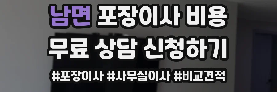남면 포장이사 비용