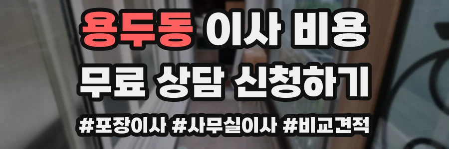 용두동 이사 비용