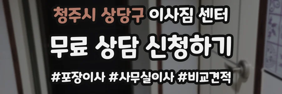 청주시 상당구 이사짐 센터