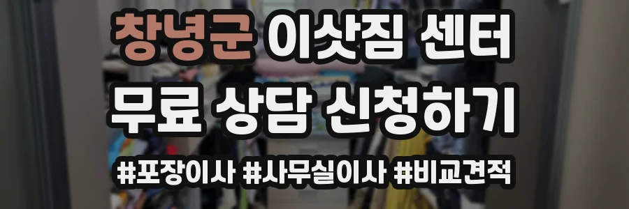 창녕군 이삿짐 센터