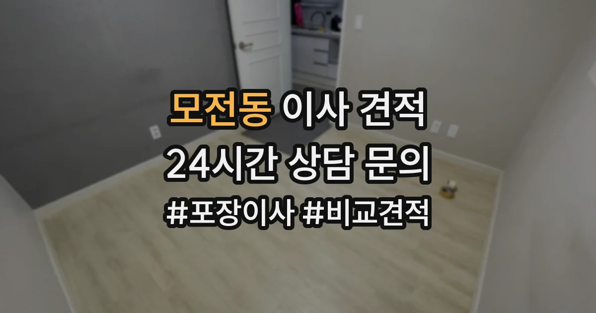 모전동 이사 견적