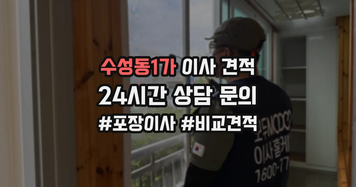 수성동1가 이사 견적