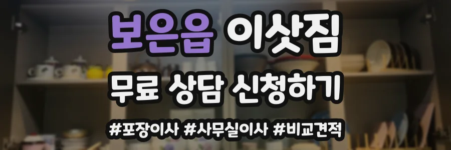 보은읍 이삿짐