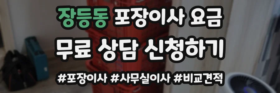 장등동 포장이사 요금
