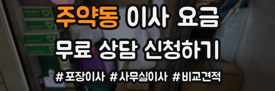 주약동 이사 요금