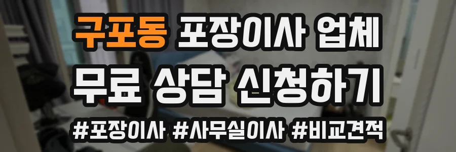구포동 포장이사 업체