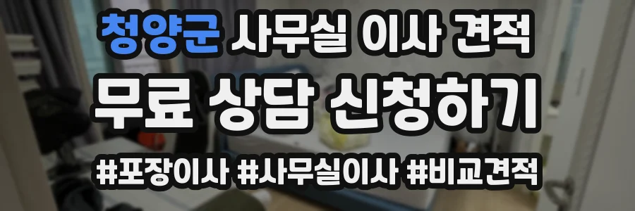 청양군 사무실 이사 견적