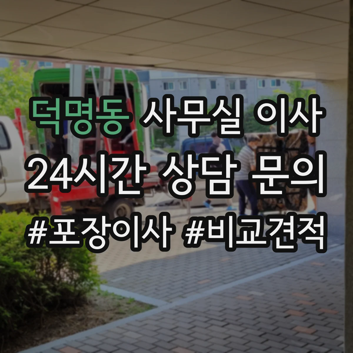 덕명동 사무실 이사