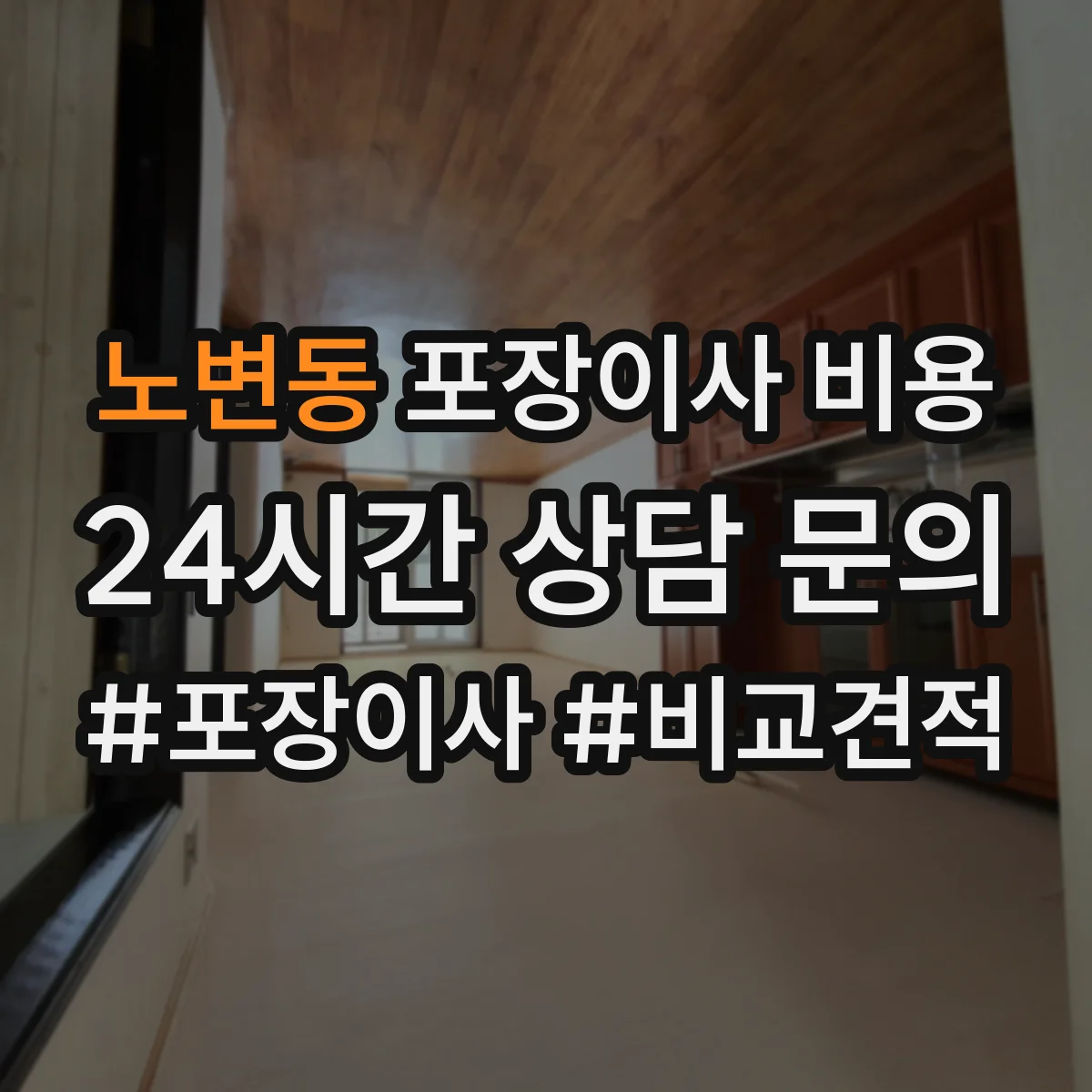 노변동 포장이사 비용