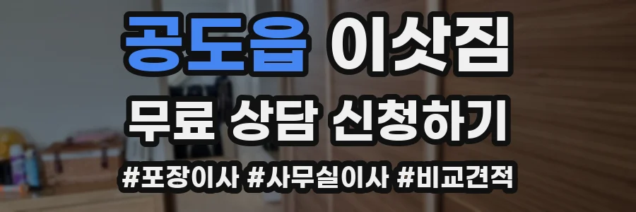 공도읍 이삿짐