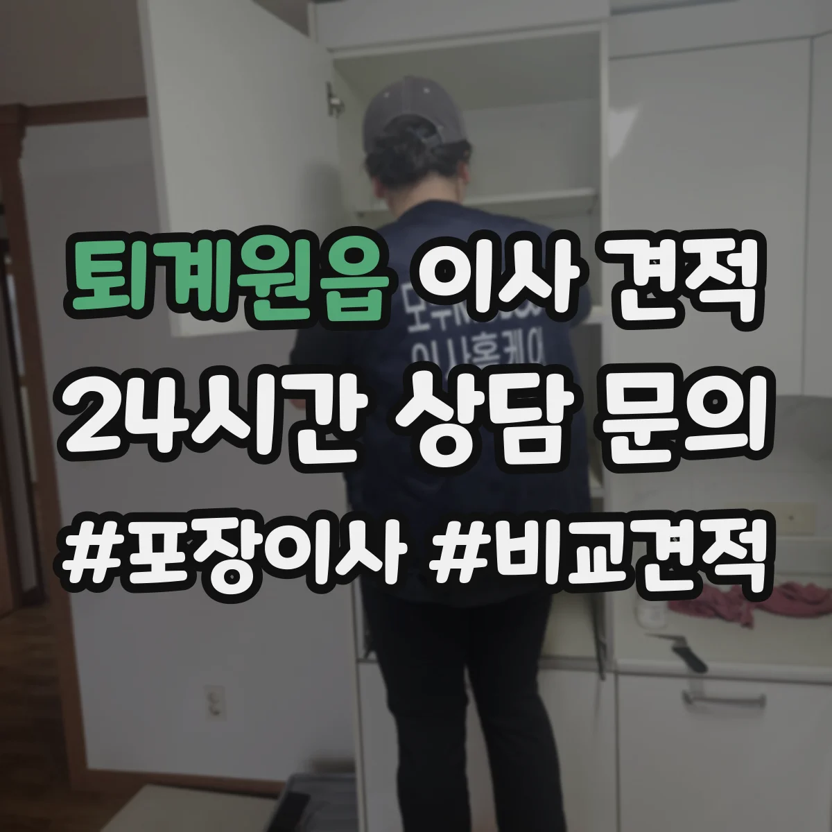 퇴계원읍 이사 견적