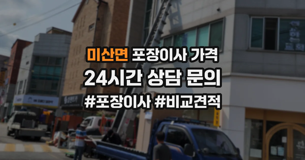 미산면 포장이사 가격