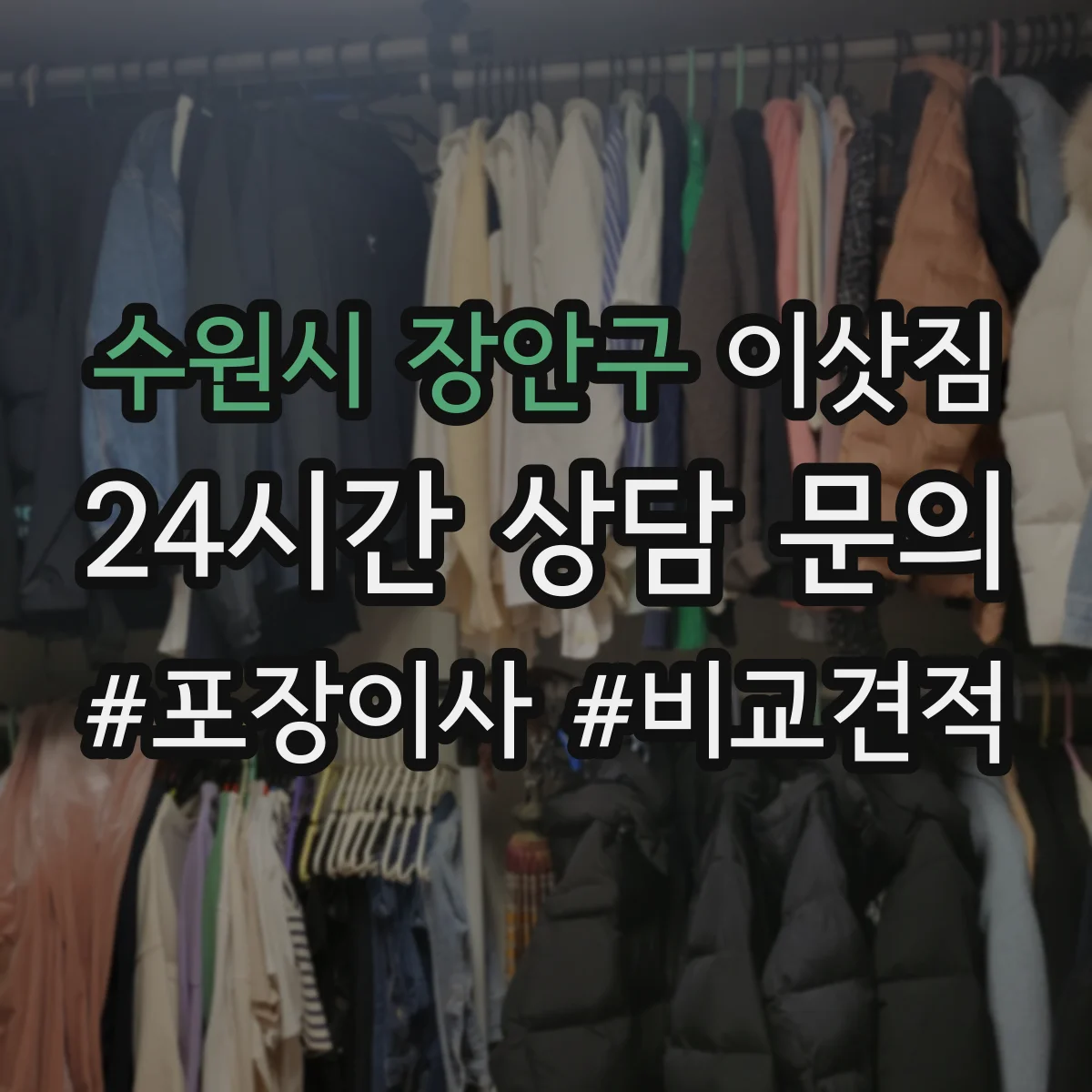 수원시 장안구 이삿짐