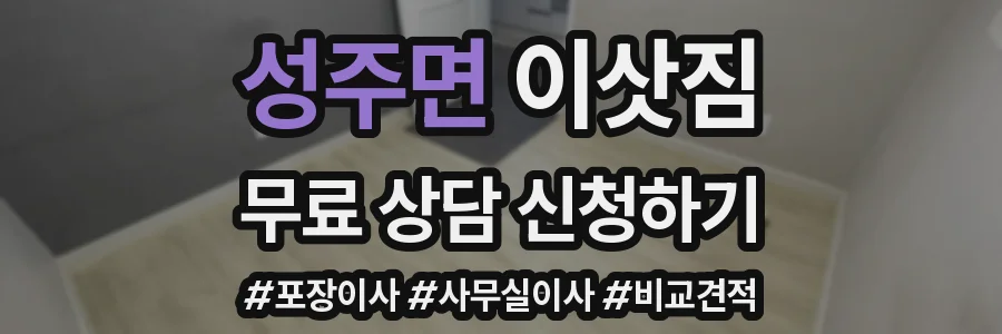 성주면 이삿짐