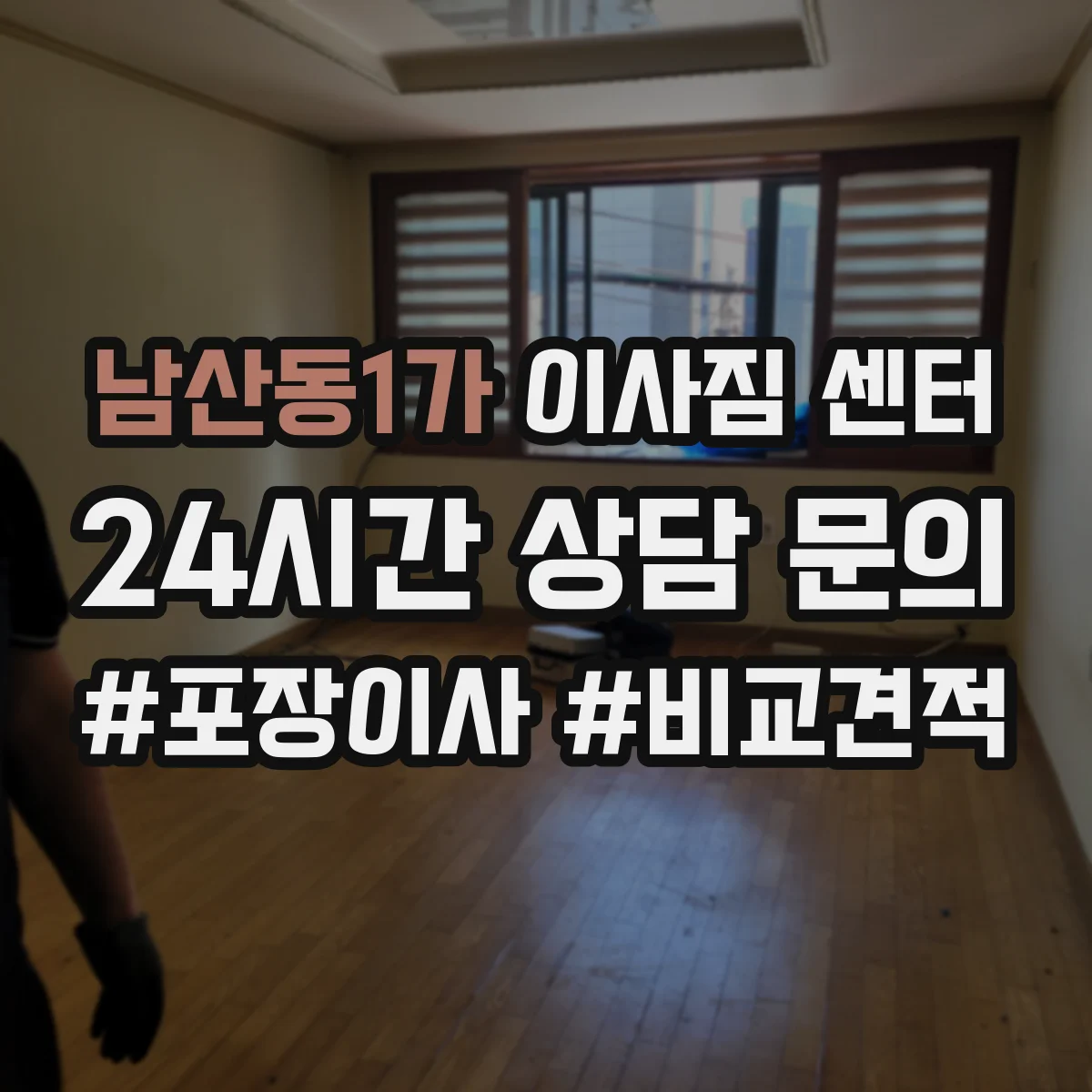남산동1가 이사짐 센터