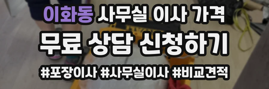 이화동 사무실 이사 가격