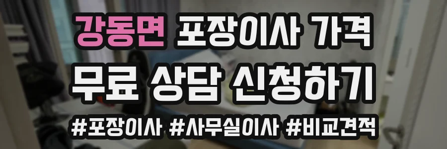 강동면 포장이사 가격