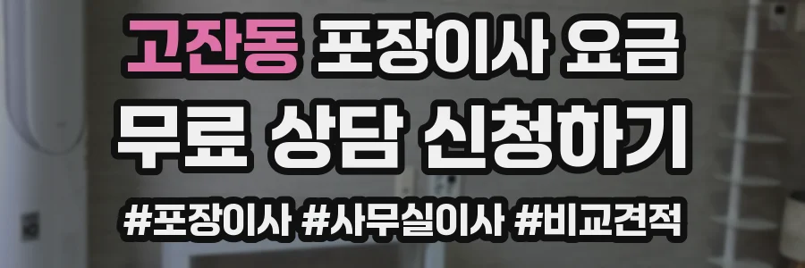 고잔동 포장이사 요금