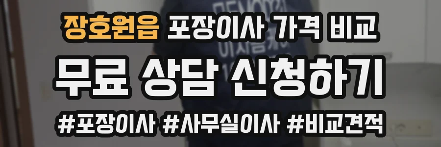 장호원읍 포장이사 가격 비교