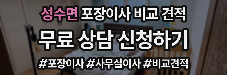 성수면 포장이사 비교 견적