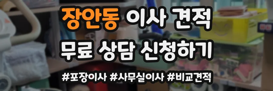 장안동 이사 견적