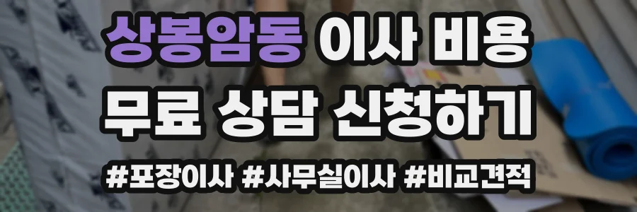 상봉암동 이사 비용