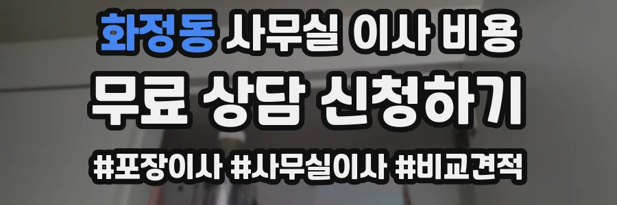 화정동 사무실 이사 비용