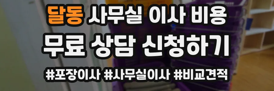 달동 사무실 이사 비용