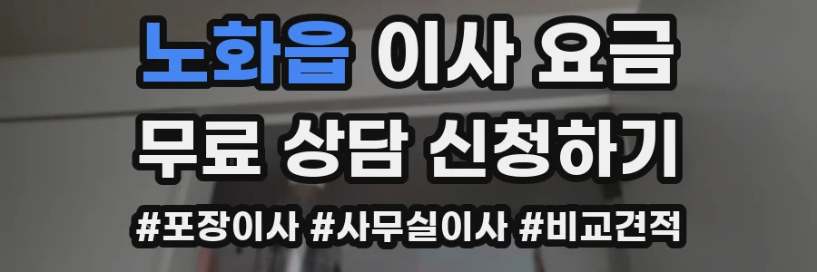 노화읍 이사 요금