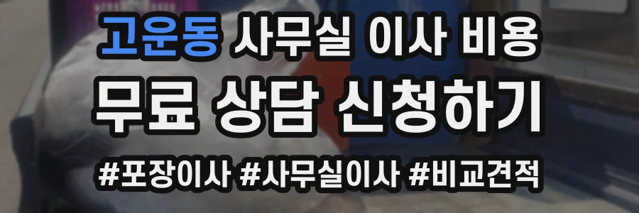 고운동 사무실 이사 비용
