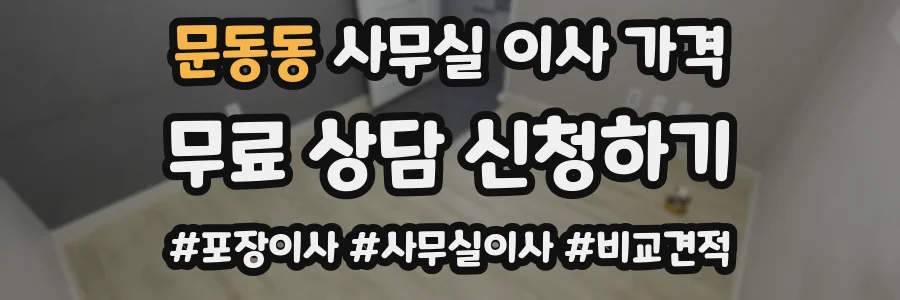 문동동 사무실 이사 가격