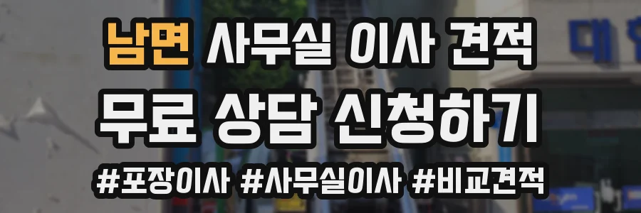 남면 사무실 이사 견적