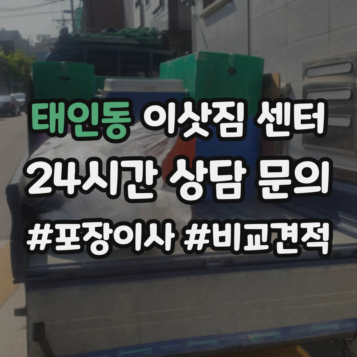 태인동 이삿짐 센터