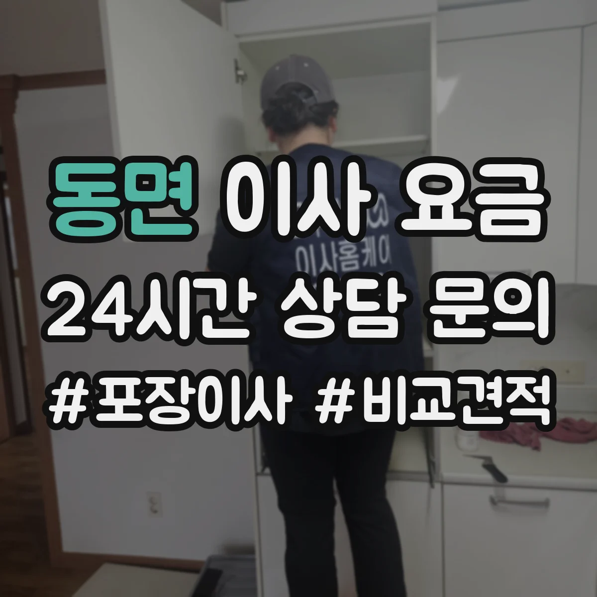 동면 이사 요금