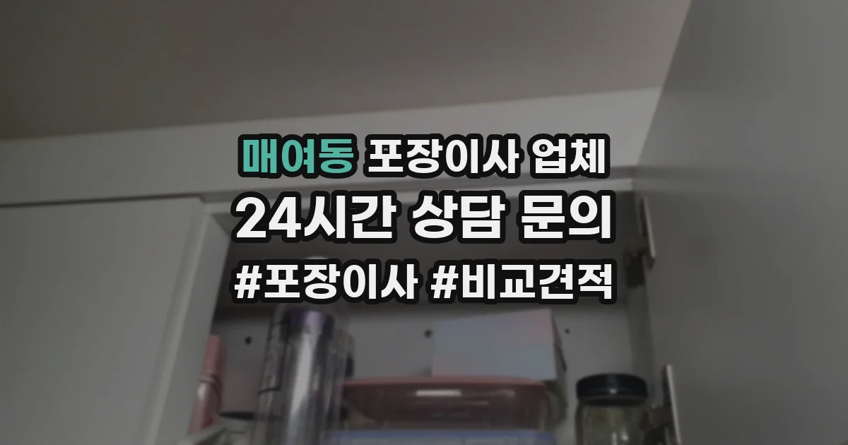 매여동 포장이사 업체