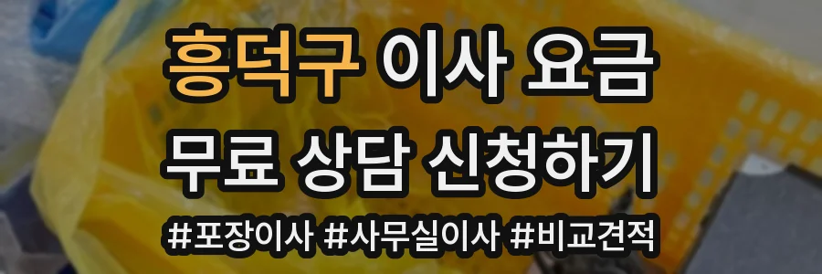 흥덕구 이사 요금