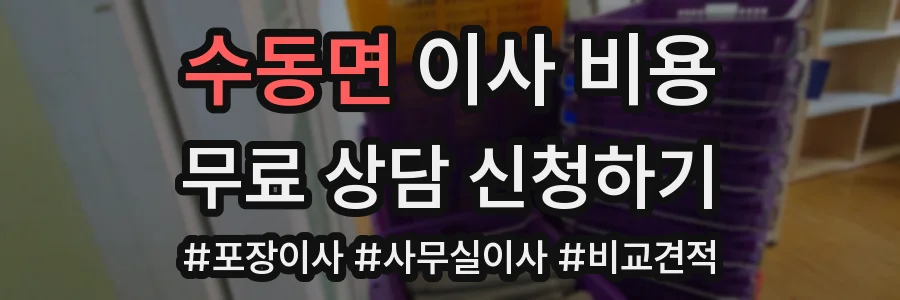 수동면 이사 비용