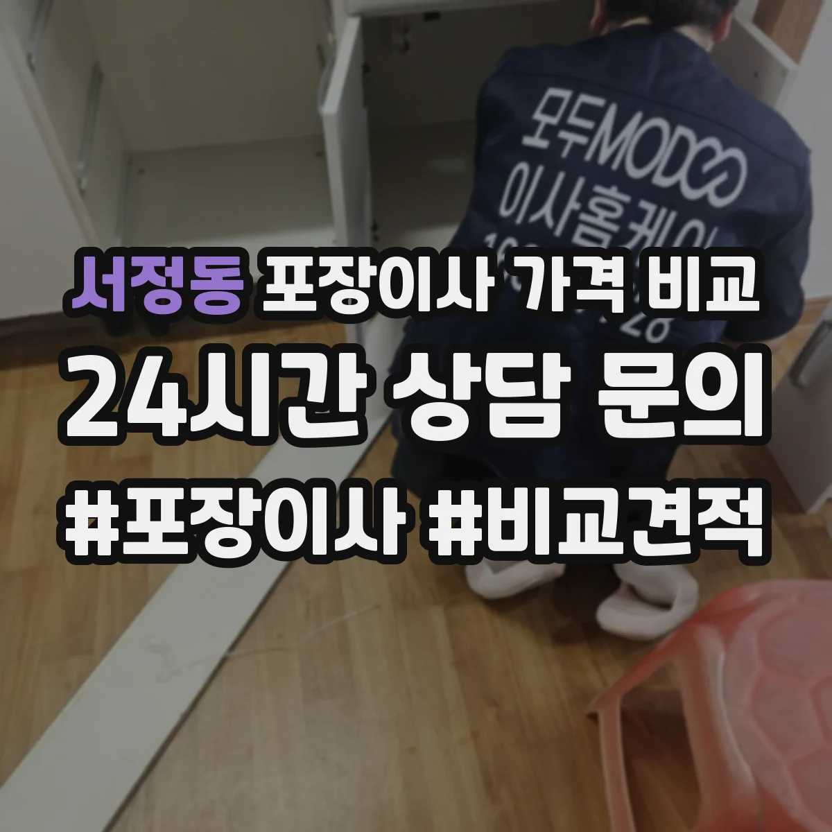 서정동 포장이사 가격 비교