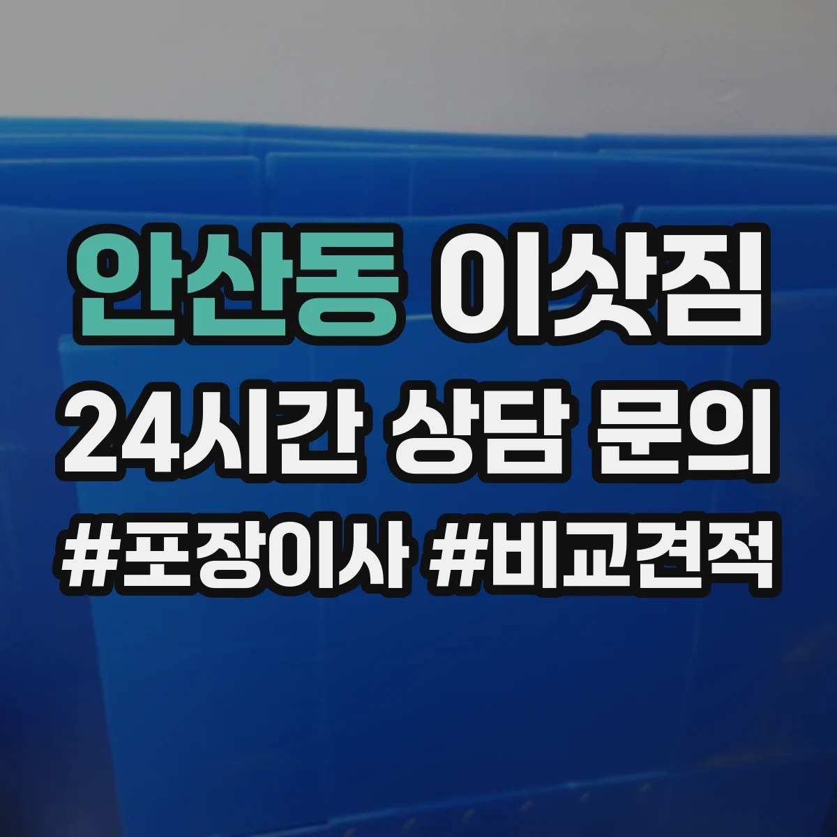 안산동 이삿짐