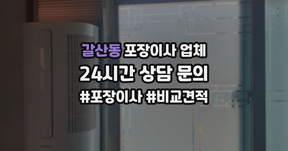 갈산동 포장이사 업체