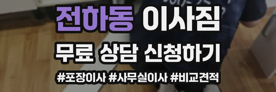 전하동 이사짐