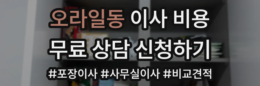 오라일동 이사 비용
