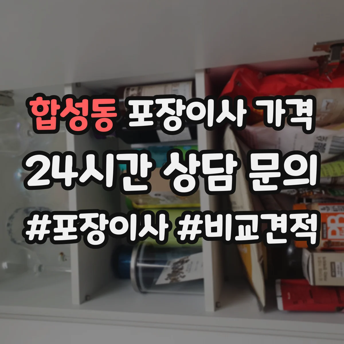 합성동 포장이사 가격