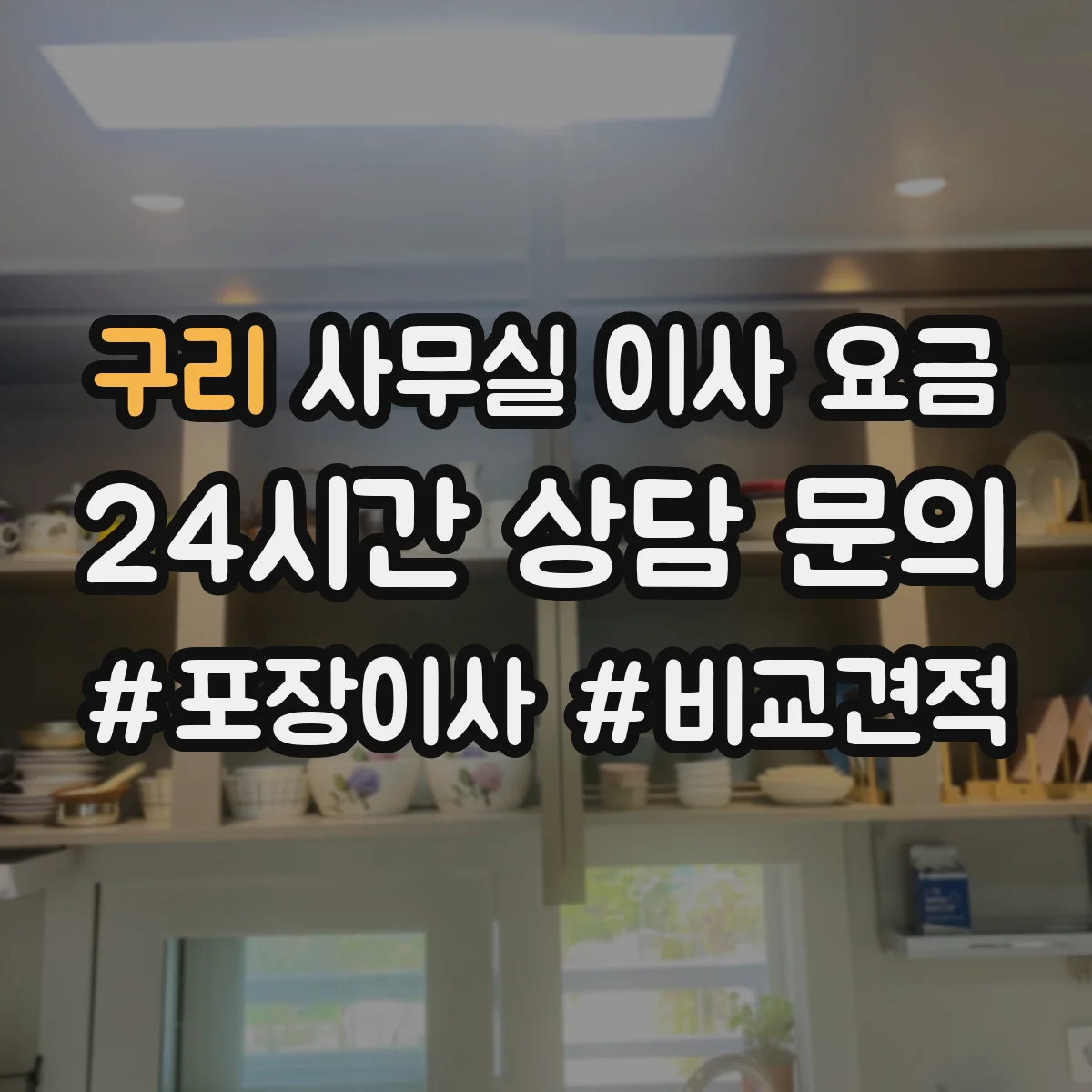 구리 사무실 이사 요금 거리와 층수에 따라 특수 적재 운송비 달라져요