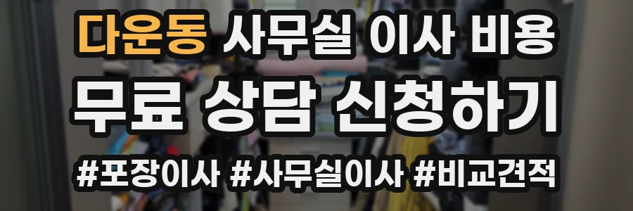 다운동 사무실 이사 비용