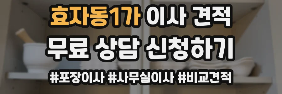 효자동1가 이사 견적